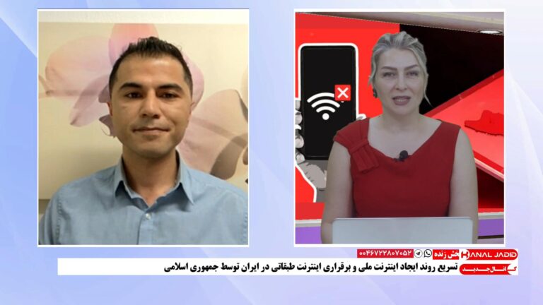 گفتگو با میثم عتیق در مورد تبعات اجرایی کردن اینترنت ملی و طبقاتی و تاثیر آن بر زندگی مردم