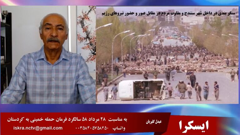 ایسکرا: به مناسبت ۲۸ مرداد ۵۸ سالگرد فرمان حمله خمینی به کردستان