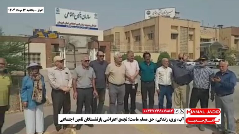 اهواز – آب، برق، زندگی، حق مسلم ماست؛ تجمع اعتراضی بازنشستگان تامین اجتماعی