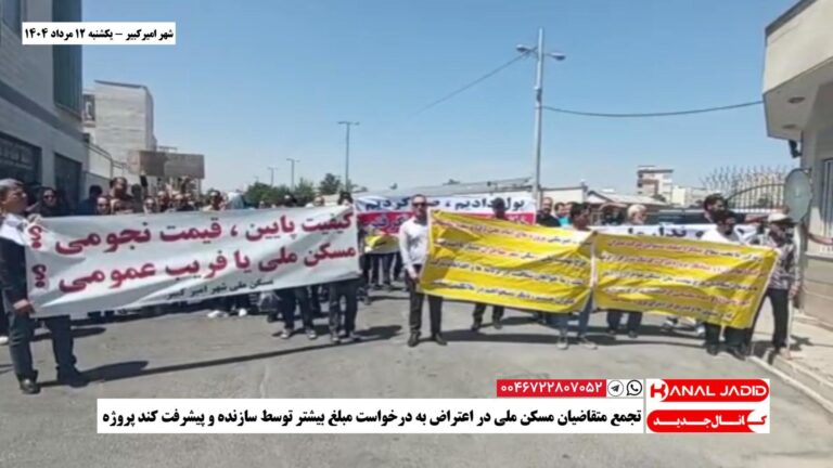 شهر امیرکبیر – تجمع متقاضیان مسکن ملی در اعتراض به درخواست مبلغ بیشتر توسط سازنده و پیشرفت کند پروژه