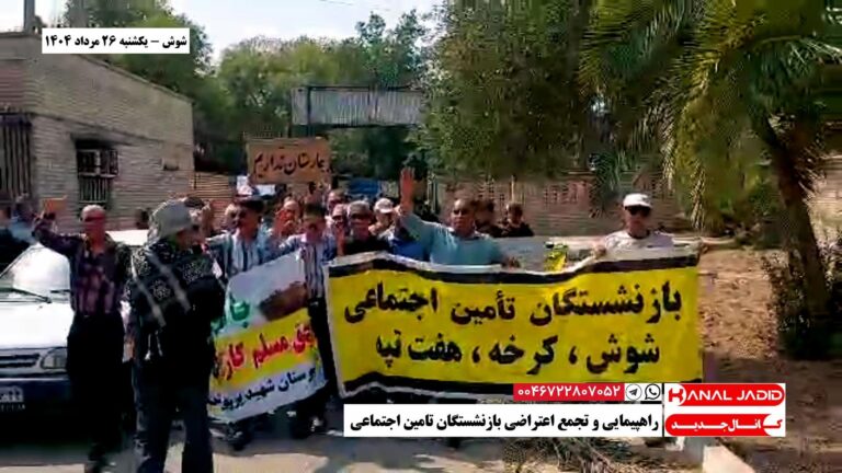 شوش – راهپیمایی و تجمع اعتراضی بازنشستگان تامین اجتماعی