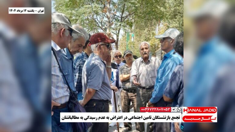 تهران – تجمع بازنشستگان تامین اجتماعی در اعتراض به عدم رسیدگی به مطالباتشان