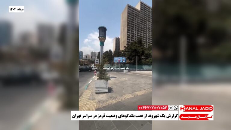 گزارش یک شهروند از نصب بلندگوهای وضعیت قرمز در سراسر تهران