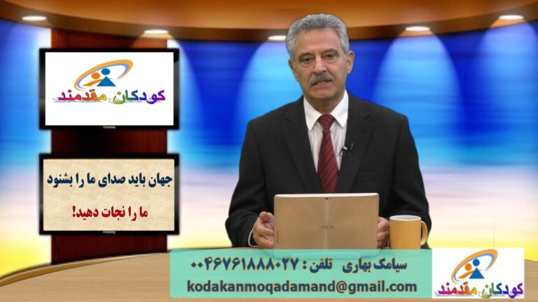 کودکان مقدمند: جهان باید صدای ما را بشنود، ما را نجات دهید!