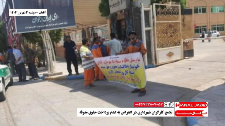 آبادان – تجمع کارگران شهرداری در اعتراض به عدم پرداخت حقوق معوقه