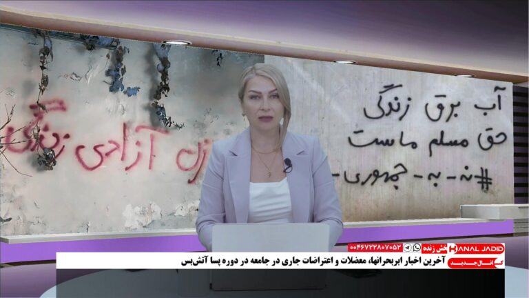 آخرین اخبار اعتراضات جاری در جامعه و موقعیت جمهوری اسلامی بعد از مذاکرات با سه دولت اروپایی