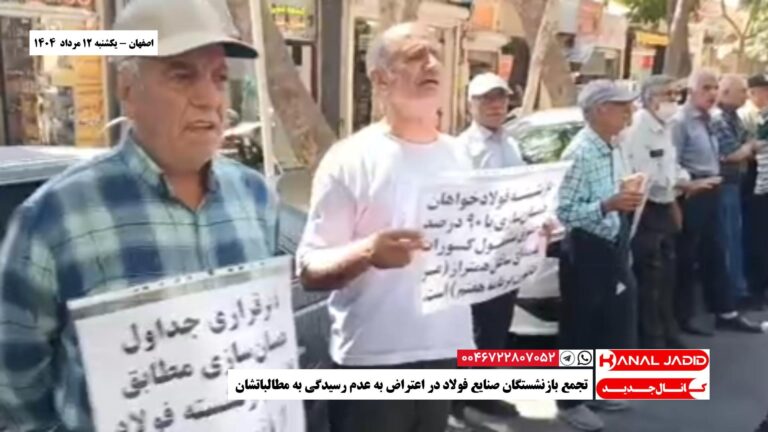اصفهان – تجمع بازنشستگان صنایع فولاد در اعتراض به عدم رسیدگی به مطالباتشان