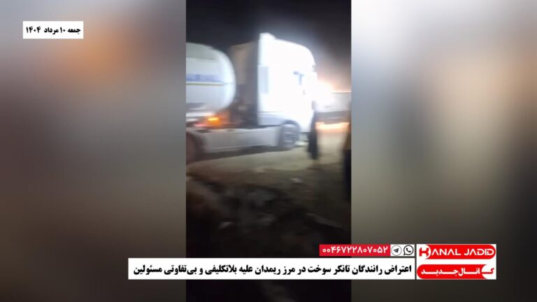 اعتراض رانندگان تانکر سوخت در مرز ریمدان علیه بلاتکلیفی و بی‌تفاوتی مسئولین
