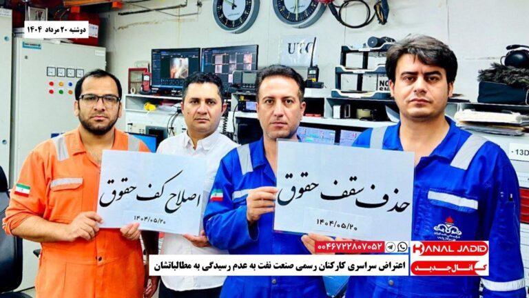 اعتراض سراسری کارکنان رسمی صنعت نفت به عدم رسیدگی به مطالباتشان