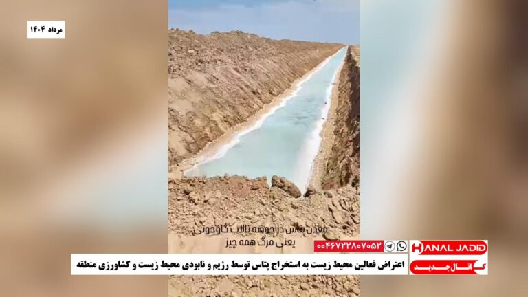 اعتراض فعالین محیط زیست به استخراج پتاس توسط رژیم و نابودی محیط زیست و کشاورزی منطقه