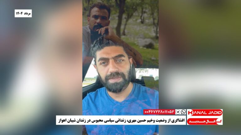 افشاگری از وضعیت وخیم حسین مهری، زندانی سیاسی محبوس در زندان شیبان اهواز
