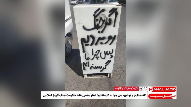اگه جنگ رو بردیم، پس چرا ما گرسنه‌ایم؛ شعارنویسی علیه حکومت جنگ‌افروز اسلامی