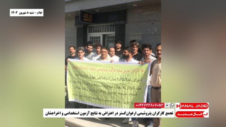 ایلام – تجمع کارگران پتروشیمی ارغوان‌گستر در اعتراض به نتایج آزمون استخدامی و اخراجشان