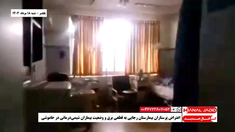 بابلسر – اعتراض پرستاران بیمارستان رجایی به قطعی برق و وضعیت بیماران شیمی‌درمانی در خاموشی