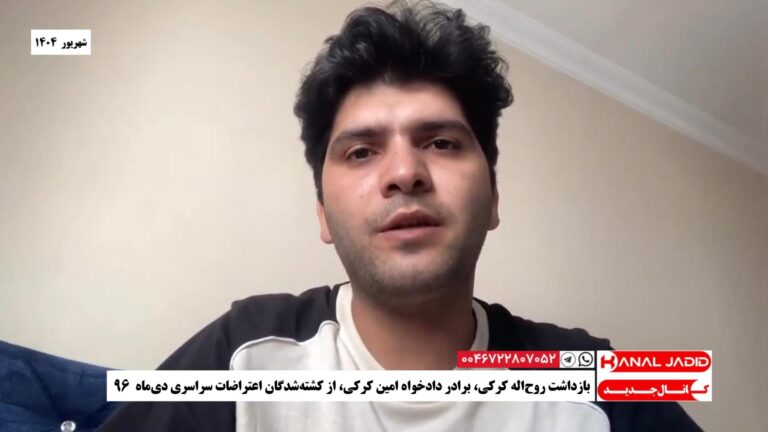 بازداشت روح‌اله کرکی، برادر دادخواه امین کرکی، از کشته‌شدگان اعتراضات سراسری دی‌ماه ۹۶