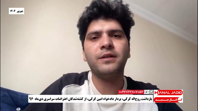 بازداشت روح‌اله کرکی، بردار دادخواه امین کرکی، از کشته‌شدگان اعتراضات سراسری دی‌ماه ۹۶