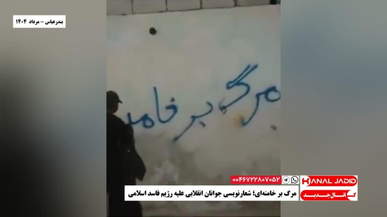 بندرعباس – مرگ بر خامنه‌ای؛ شعارنویسی جوانان انقلابی علیه رژیم فاسد اسلامی