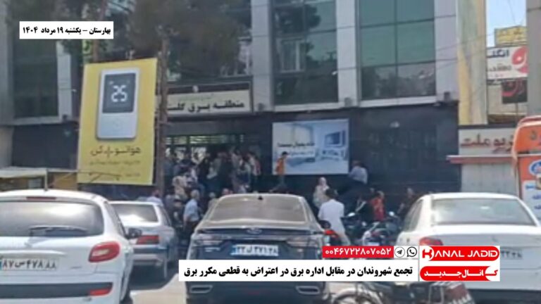 بهارستان – تجمع شهروندان در مقابل اداره برق در اعتراض به قطعی مکرر برق