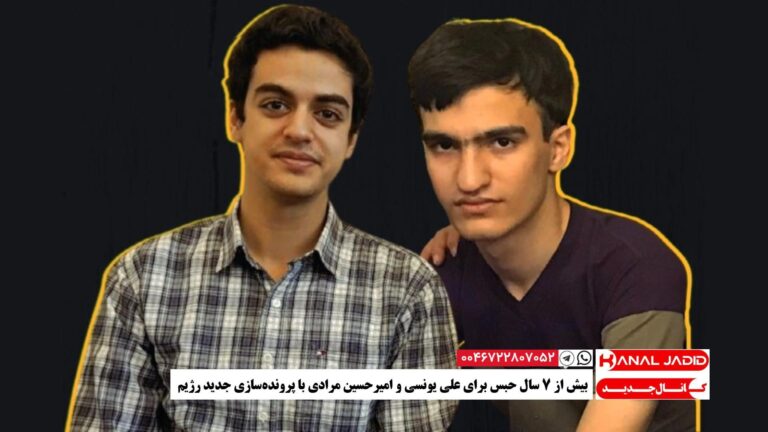 بیش از ۷ سال حبس برای علی یونسی و امیرحسین مرادی با پرونده‌سازی جدید رژیم