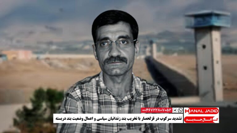 تشدید سرکوب در قزلحصار با تخریب بند زندانیان سیاسی و اعمال وضعیت بند دربسته