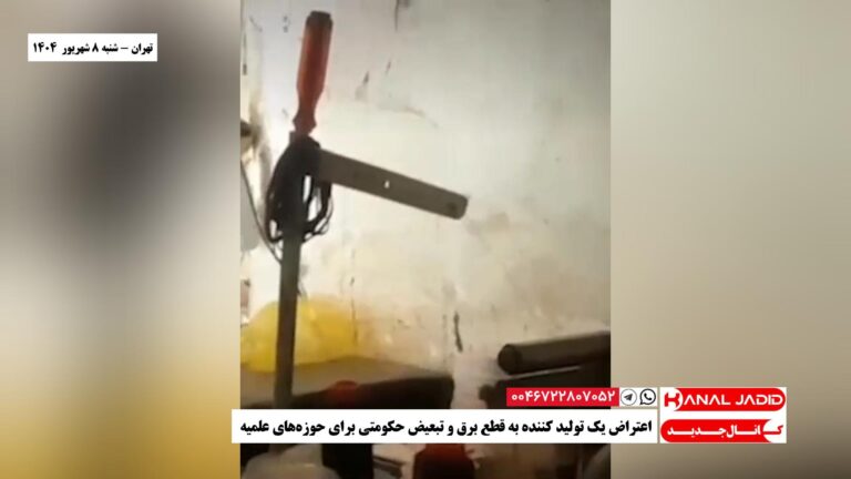 تهران – اعتراض یک تولید کننده به قطع برق و تبعیض حکومتی برای حوزه‌های علمیه