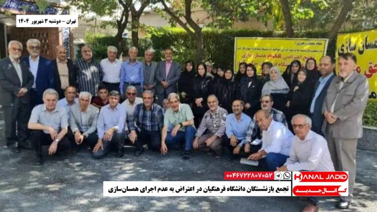 تهران – تجمع بازنشستگان دانشگاه فرهنگیان در اعتراض به عدم اجرای همسان‌سازی