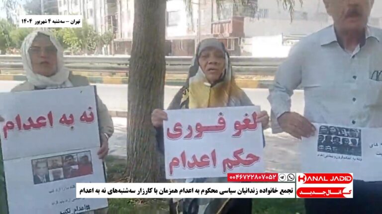 تهران – تجمع خانواده‌ زندانیان سیاسی محکوم به اعدام همزمان با کارزار سه‌شنبه‌های نه به اعدام