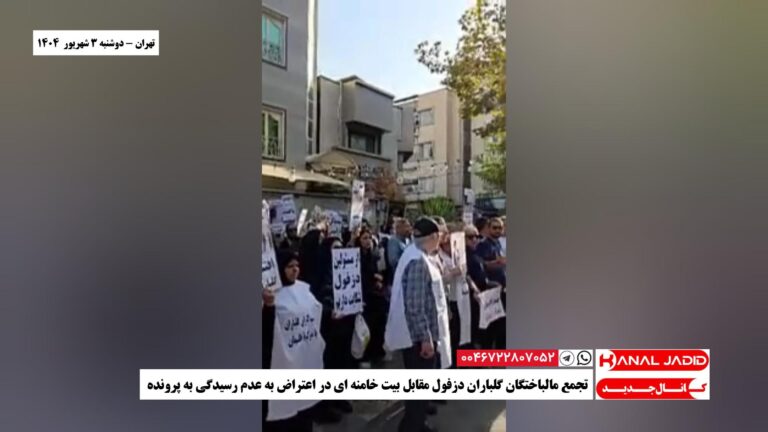 تهران – تجمع مالباختگان گلباران دزفول مقابل بیت خامنه ای در اعتراض به عدم رسیدگی به پرونده