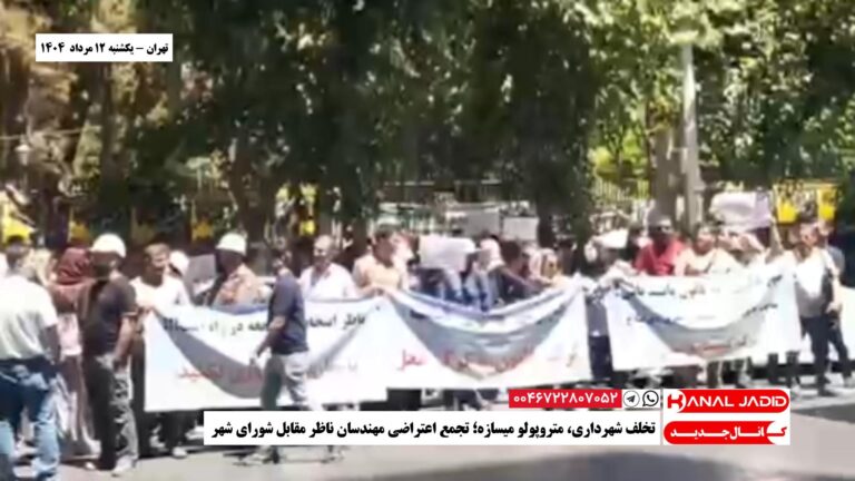تهران – تخلف شهرداری، متروپولو میسازه؛ تجمع اعتراضی مهندسان ناظر مقابل شورای شهر