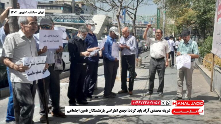 تهران – شریفه محمدی آزاد باید گردد؛ تجمع اعتراضی بازنشستگان تامین اجتماعی