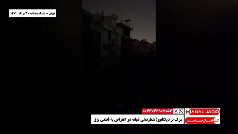 تهران – مرگ بر دیکتاتور؛ شعاردهی شبانه در اعتراض به قطعی برق