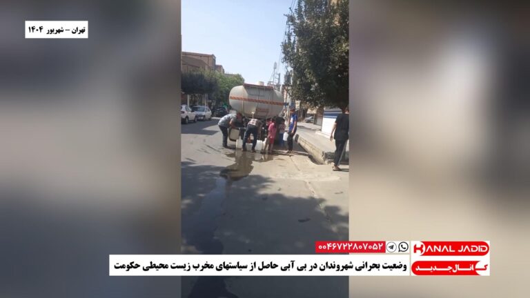 تهران – وضعیت بحرانی شهروندان در بی آبی حاصل از سیاستهای مخرب زیست محیطی حکومت