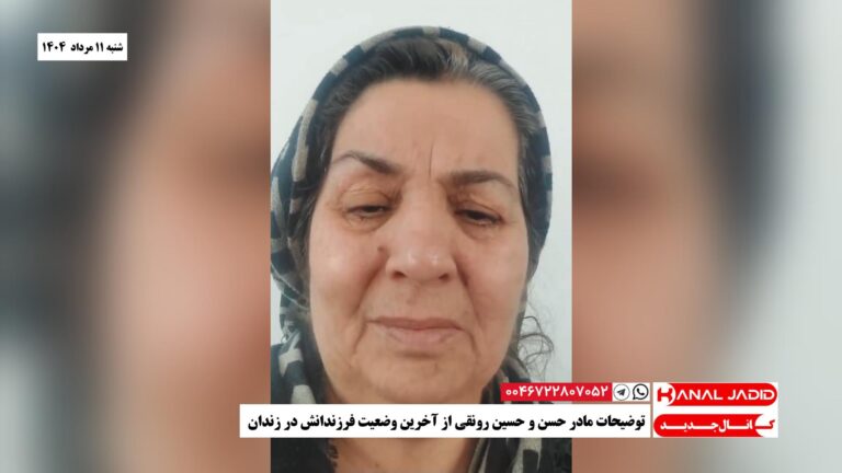 توضیحات مادر حسن و حسین رونقی از آخرین وضعیت فرزندانش در زندان