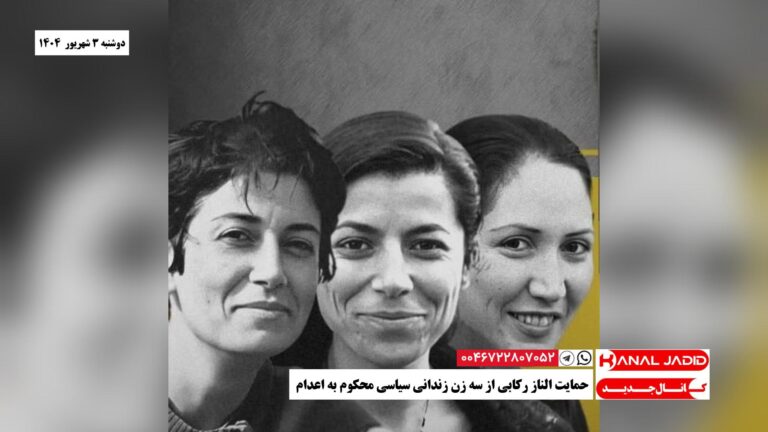 حمایت الناز رکابی از سه زن زندانی سیاسی محکوم به اعدام