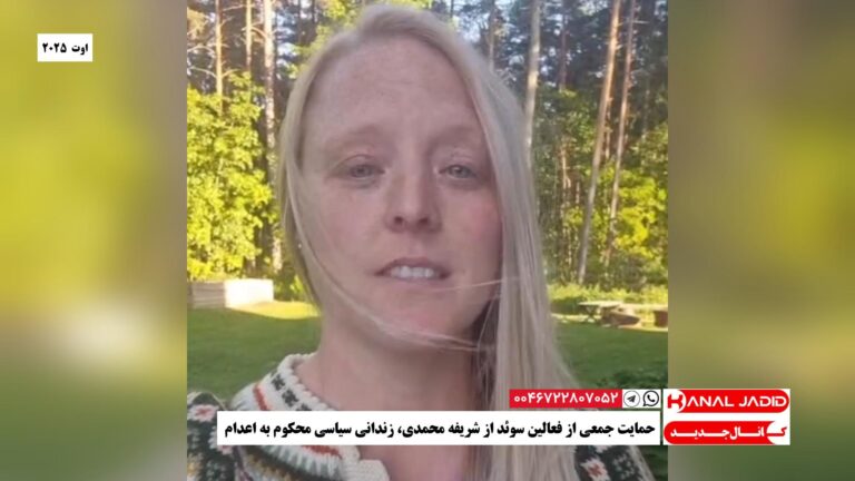 حمایت جمعی از فعالین سوئد از شریفه محمدی، زندانی سیاسی محکوم به اعدام