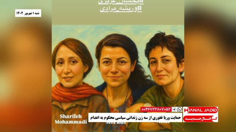 حمایت وریا غفوری از سه زن زندانی سیاسی محکوم به اعدام