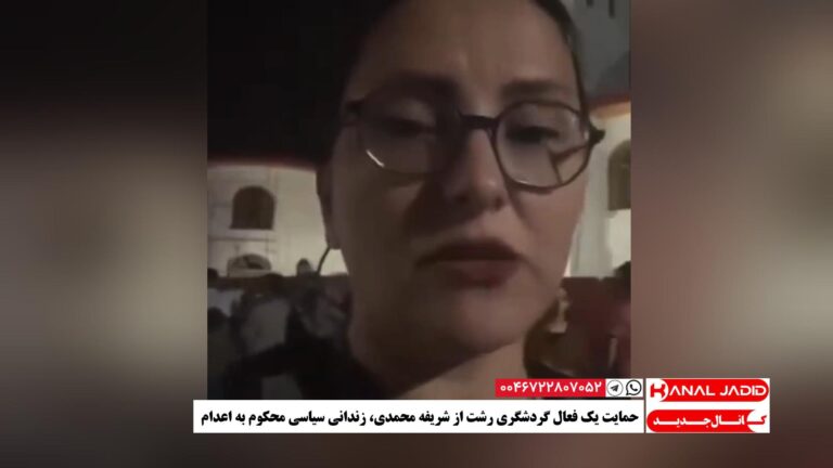 حمایت یک فعال گردشگری رشت از شریفه محمدی، زندانی سیاسی محکوم به اعدام