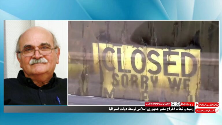 رویدادها: زمینه و تبعات اخراج سفیر جمهوری اسلامی توسط دولت استرالیا