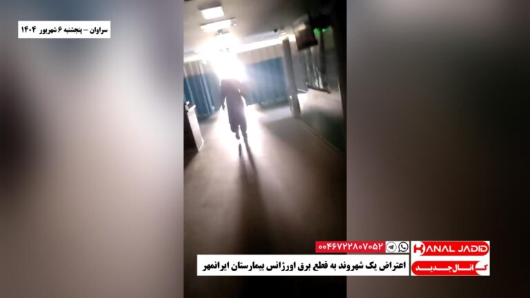 سراوان – اعتراض یک شهروند به قطع برق اورژانس بیمارستان ایرانمهر