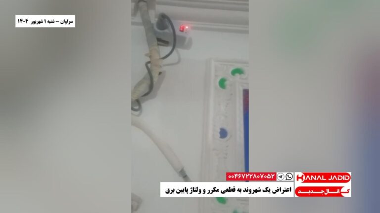سراوان – اعتراض یک شهروند به قطعی مکرر و ولتاژ پایین برق