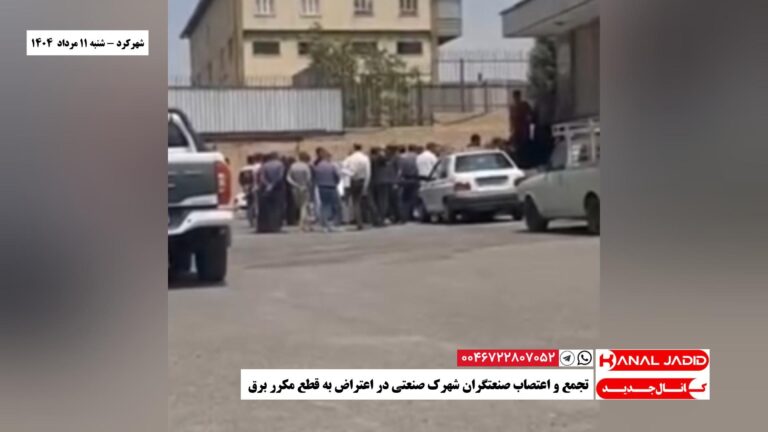 شهرکرد – تجمع و اعتصاب صنعتگران شهرک صنعتی در اعتراض به قطع مکرر برق