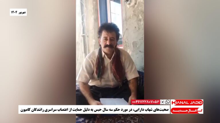 صحبت‌های شهاب دارابی، در مورد حکم سه سال حبس به دلیل حمایت از اعتصاب سراسری رانندگان کامیون
