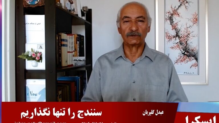 ایسکرا: سنندج را تنها نگذاریم