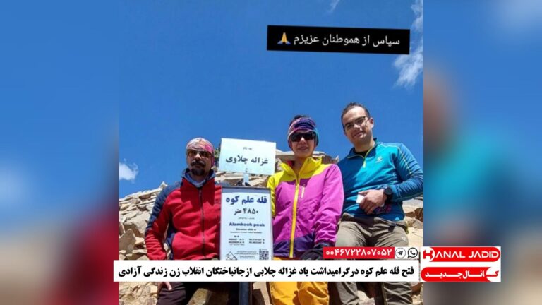 فتح قله علم کوه درگرامیداشت یاد غزاله چلابی ازجانباختگان انقلاب زن زندگی آزادی