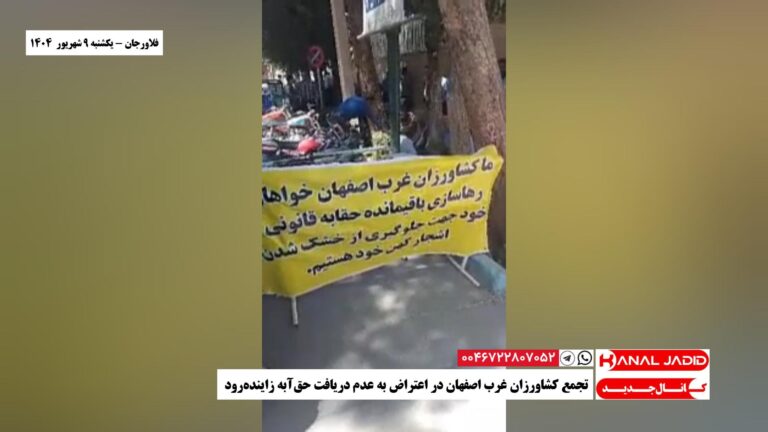 فلاورجان – تجمع کشاورزان غرب اصفهان در اعتراض به عدم دریافت حق‌آبه زاینده‌رود