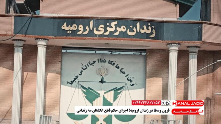 قرون وسطا در زندان ارومیه؛ اجرای حکم قطع انگشتان سه زندانی