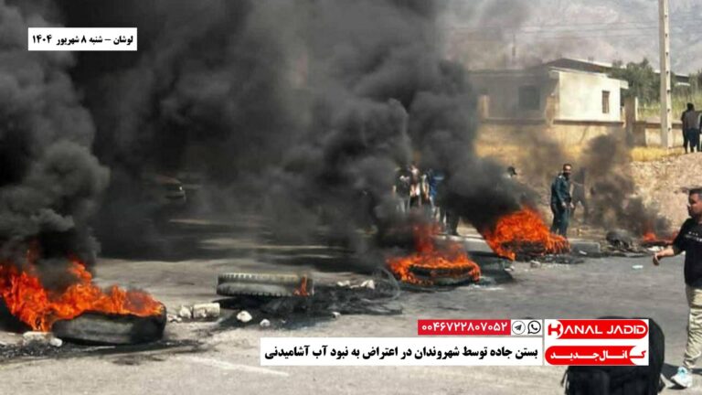 لوشان – بستن جاده توسط شهروندان در اعتراض به نبود آب آشامیدنی