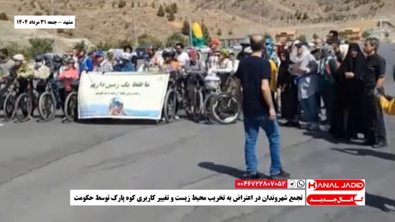 مشهد – تجمع شهروندان در اعتراض به تخریب محیط زیست و تغییر کاربری کوه پارک توسط حکومت