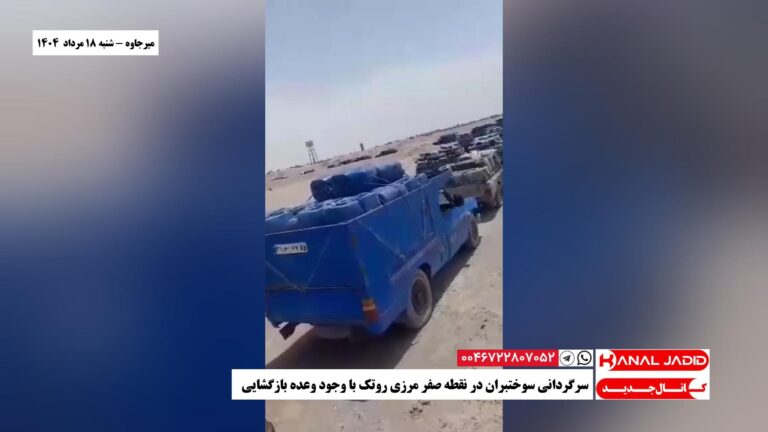 میرجاوه – سرگردانی سوختبران در نقطه صفر مرزی روتک با وجود وعده بازگشایی
