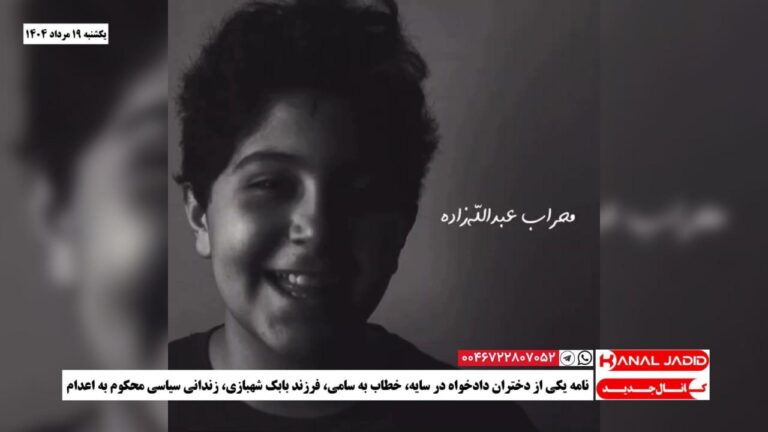 نامه‌ یکی از دختران دادخواه در سایه، خطاب به سامی، فرزند بابک شهبازی، زندانی سیاسی محکوم به اعدام
